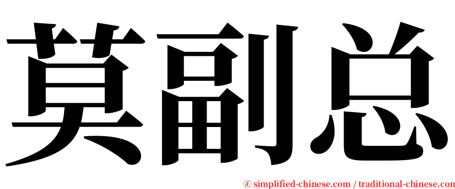 莫副总 serif font