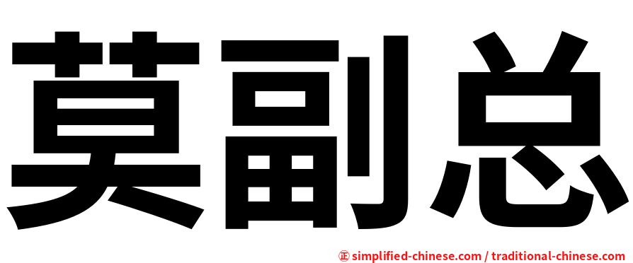 莫副总