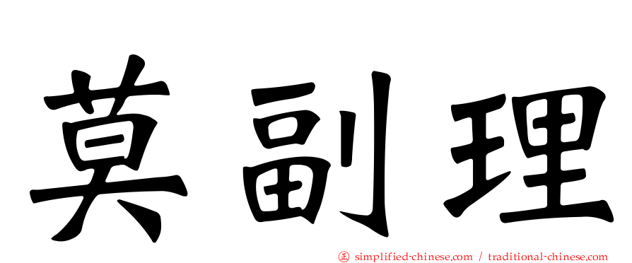 莫副理