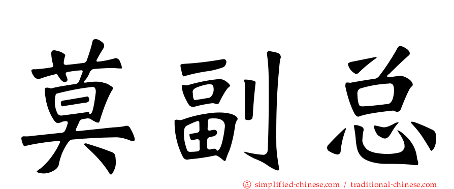 莫副总