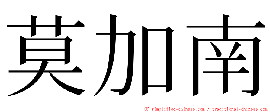 莫加南 ming font
