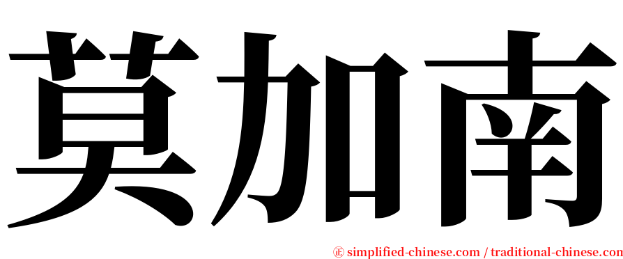 莫加南 serif font