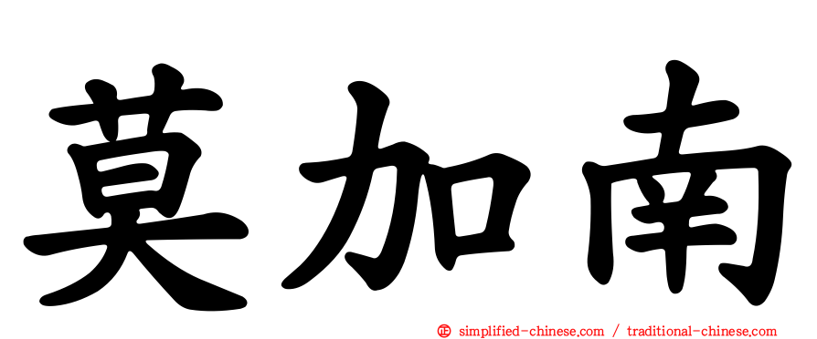 莫加南