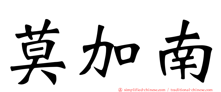 莫加南
