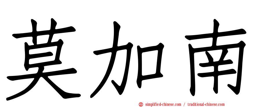 莫加南