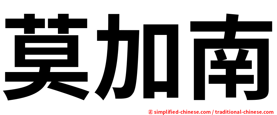 莫加南