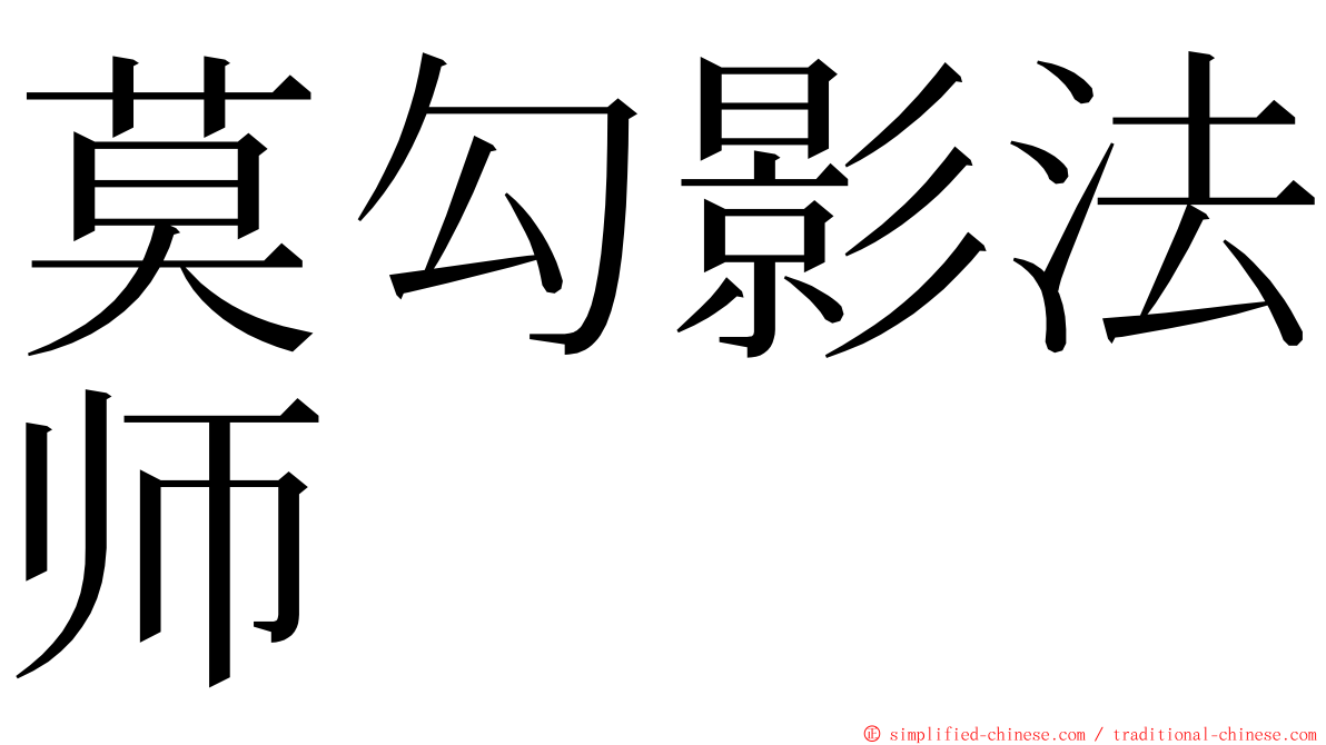 莫勾影法师 ming font