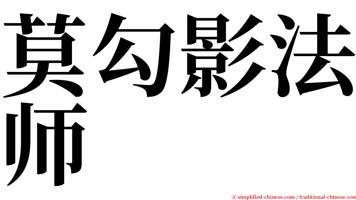 莫勾影法师 serif font