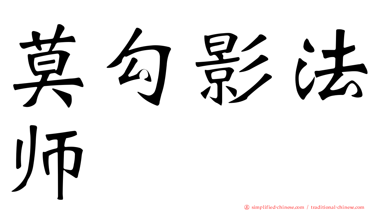 莫勾影法师