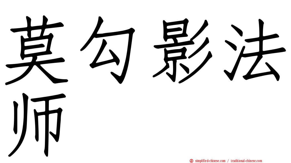 莫勾影法师