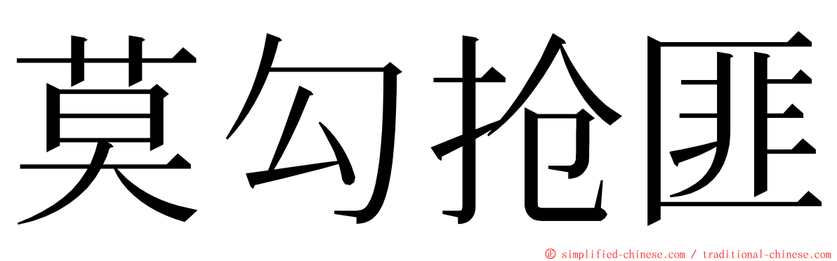 莫勾抢匪 ming font