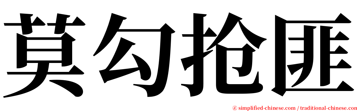 莫勾抢匪 serif font