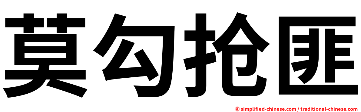 莫勾抢匪