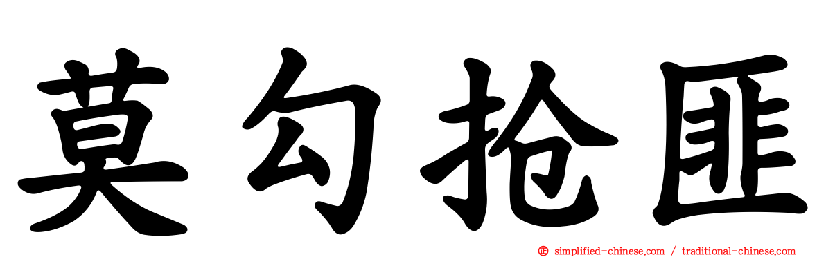 莫勾抢匪