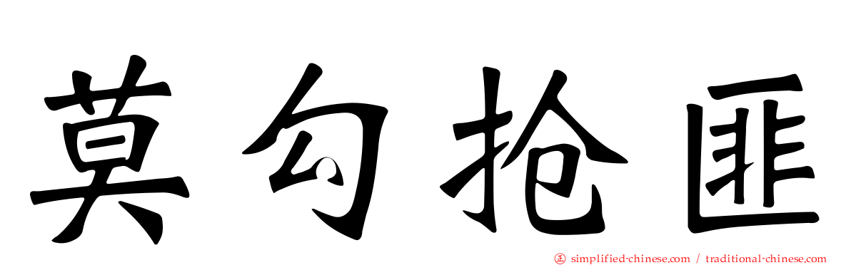 莫勾抢匪