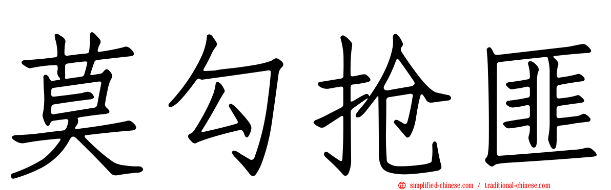 莫勾抢匪
