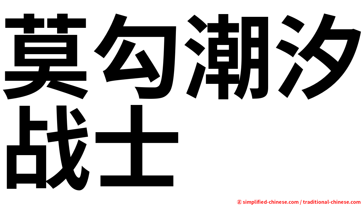 莫勾潮汐战士