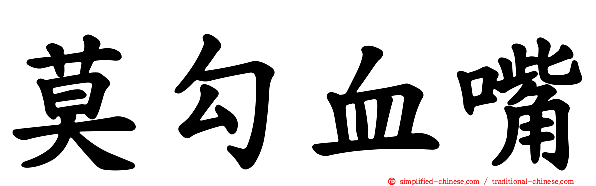 莫勾血嘴