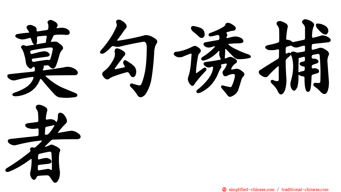 莫勾诱捕者