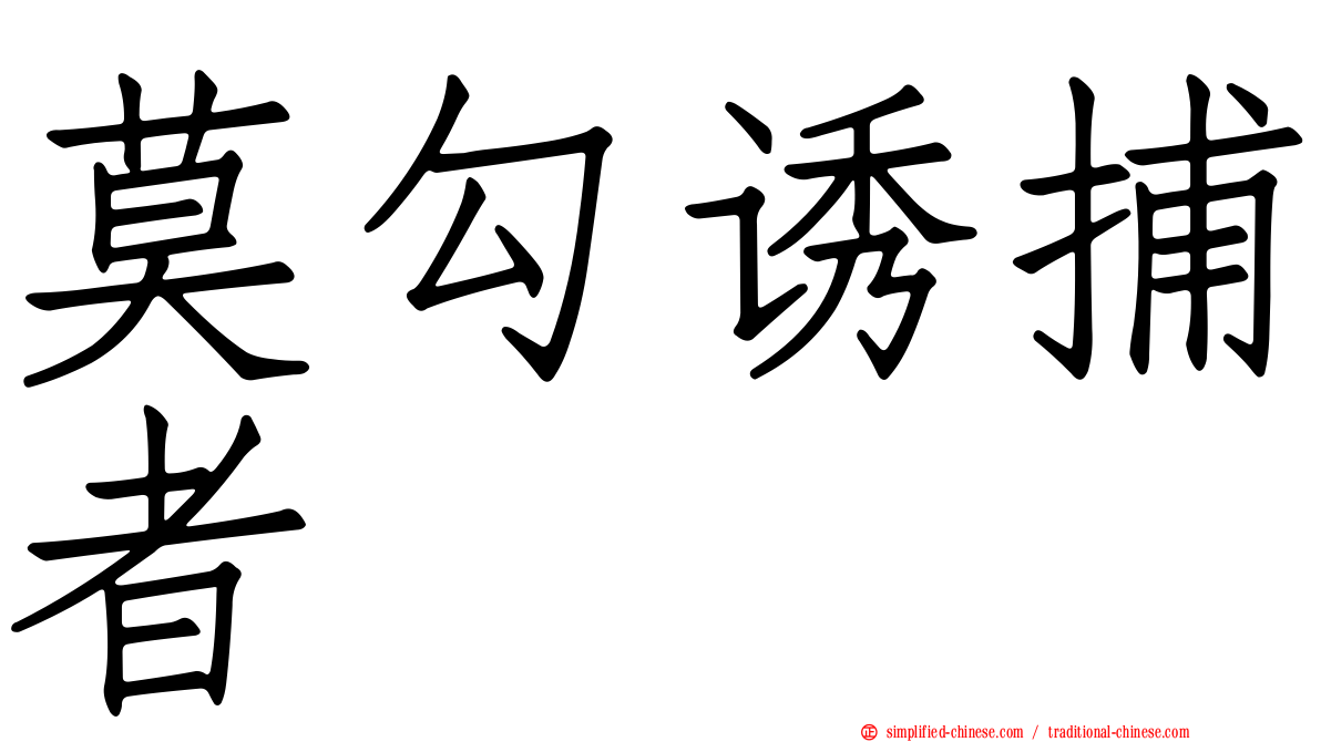 莫勾诱捕者
