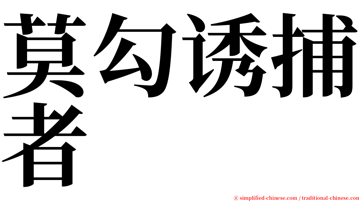莫勾诱捕者 serif font