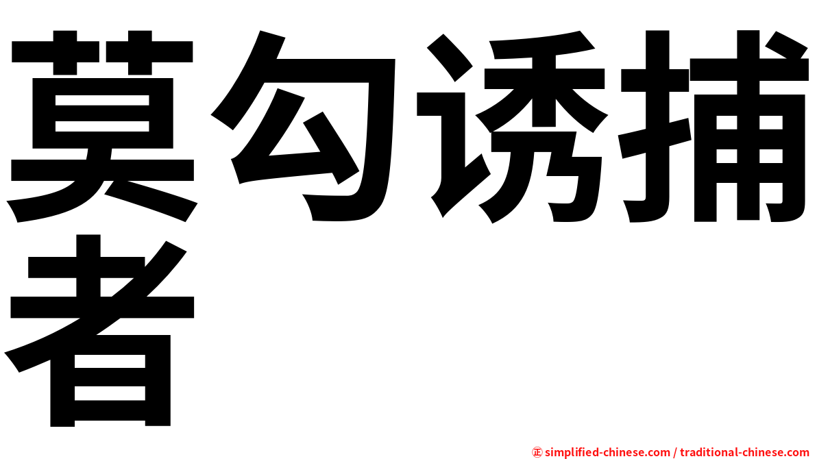 莫勾诱捕者