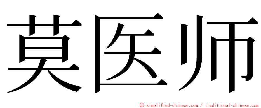 莫医师 ming font