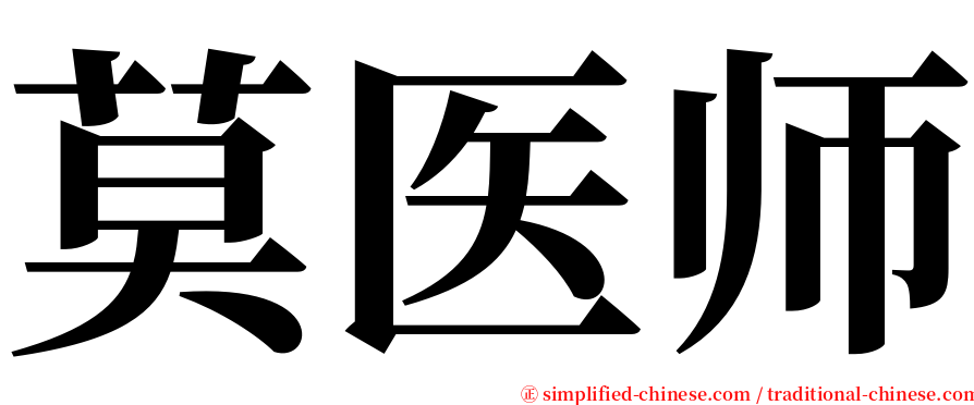 莫医师 serif font