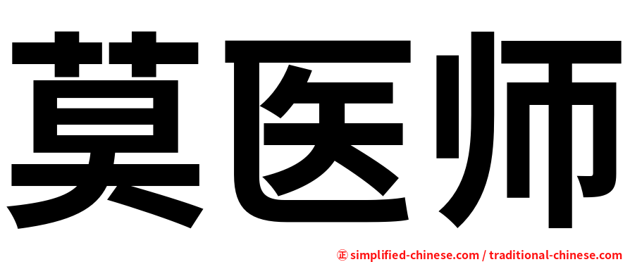 莫医师