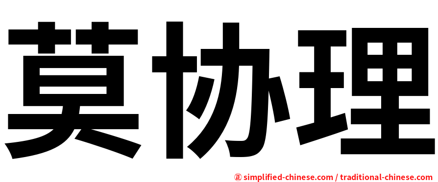 莫协理