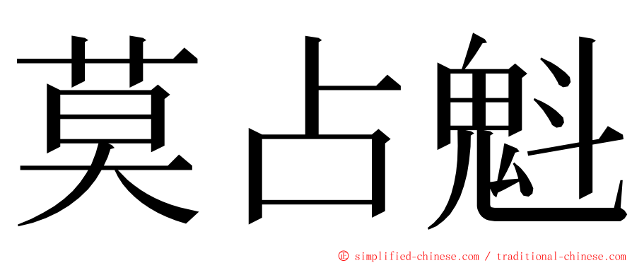 莫占魁 ming font