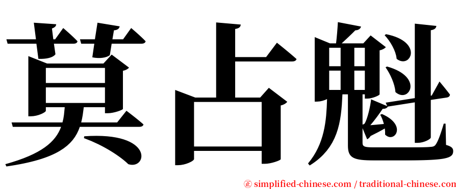 莫占魁 serif font