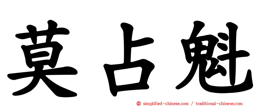莫占魁