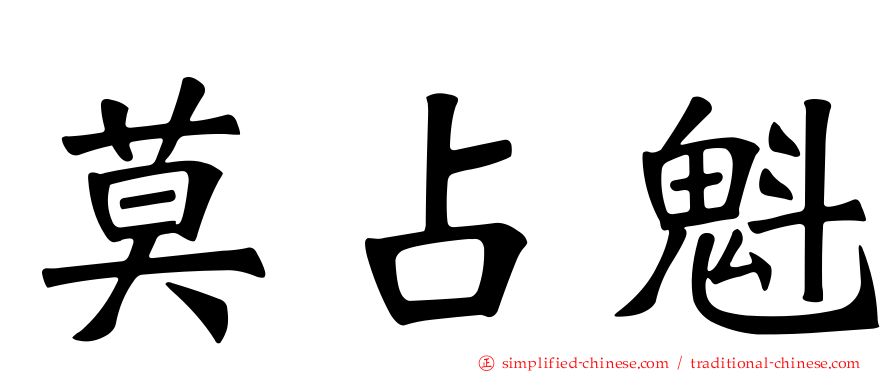 莫占魁