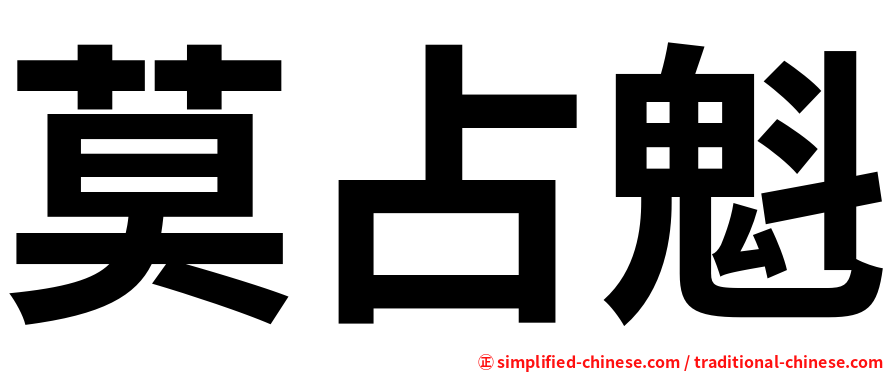 莫占魁
