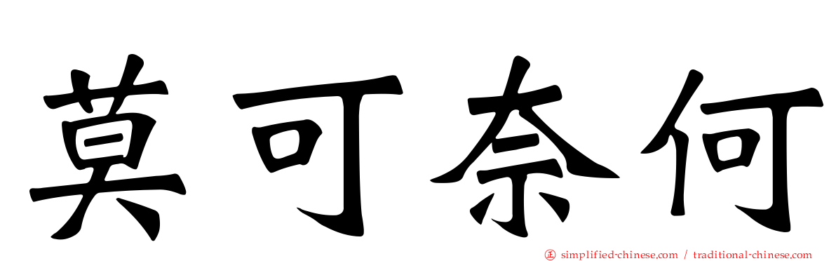 莫可奈何
