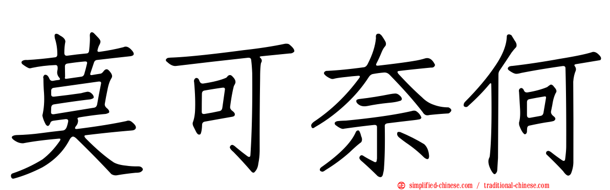 莫可奈何