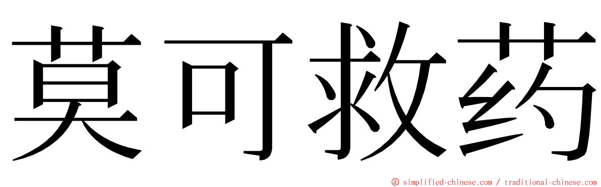 莫可救药 ming font