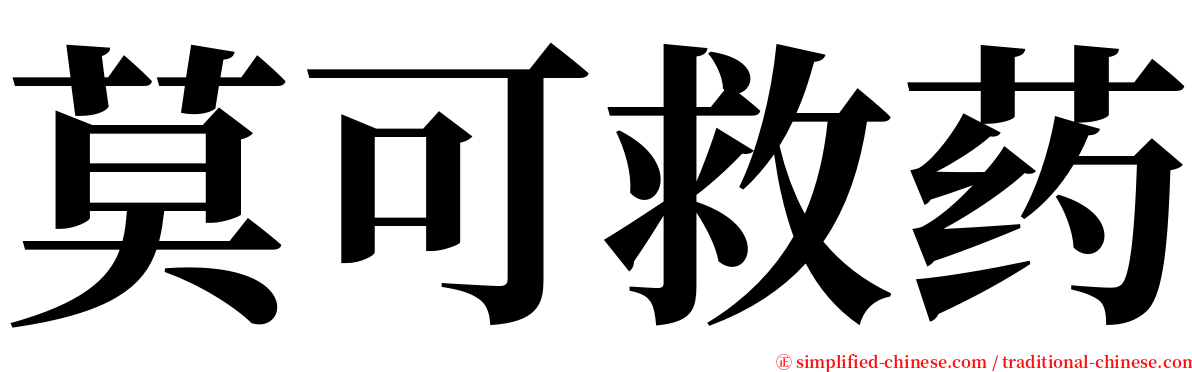 莫可救药 serif font