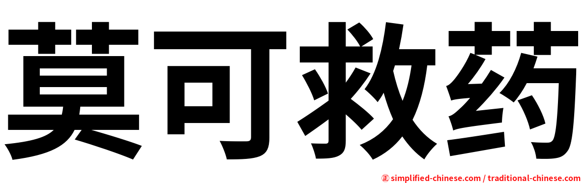 莫可救药