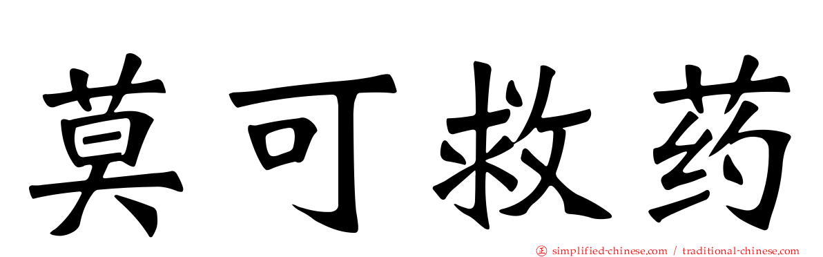 莫可救药