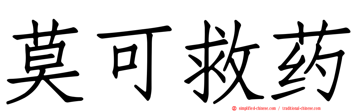 莫可救药