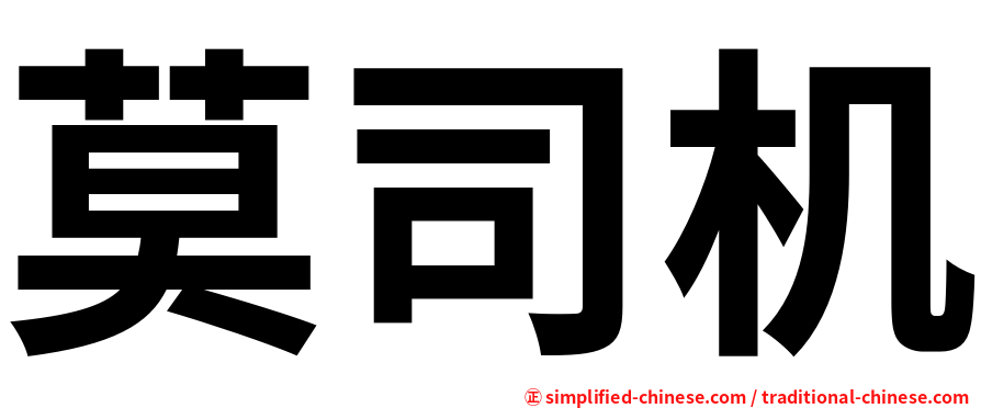 莫司机
