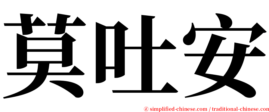 莫吐安 serif font
