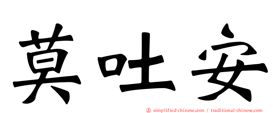 莫吐安