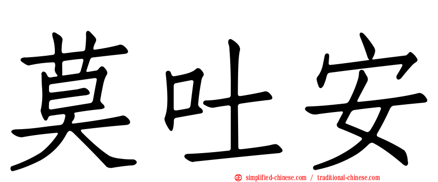 莫吐安