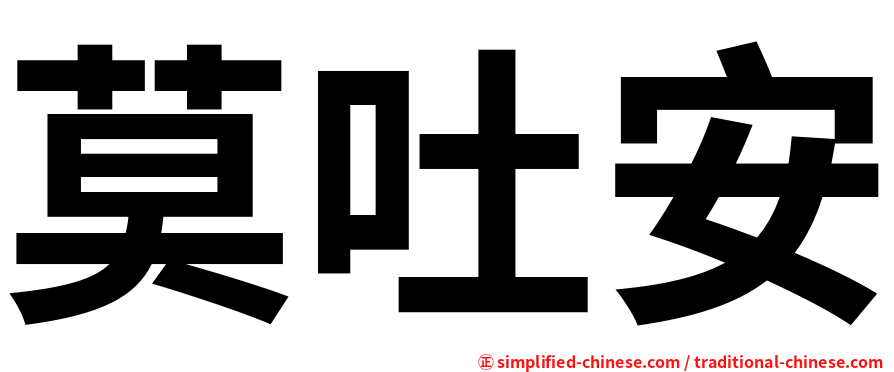 莫吐安