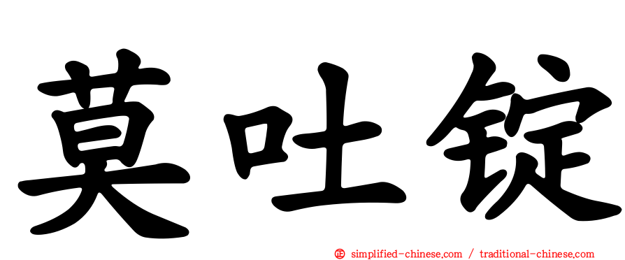 莫吐锭