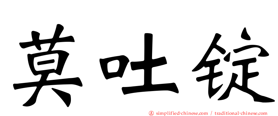 莫吐锭