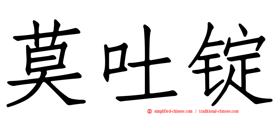 莫吐锭